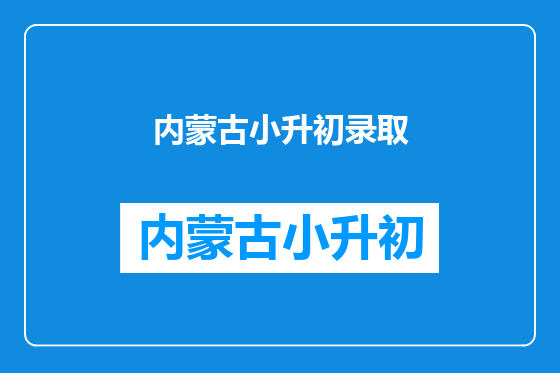 内蒙古小升初录取