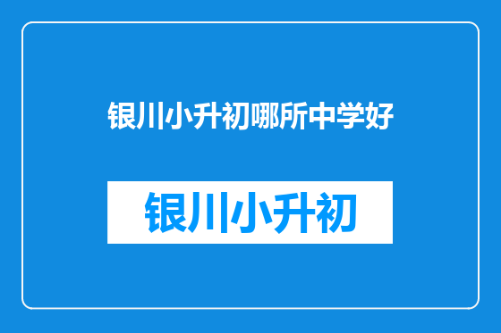 银川小升初哪所中学好