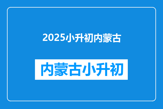 2025小升初内蒙古