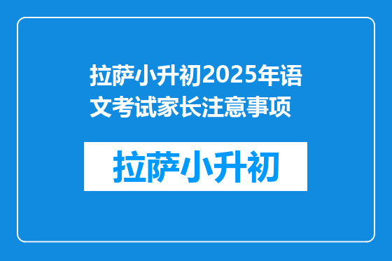 拉萨小升初2025年语文考试家长注意事项