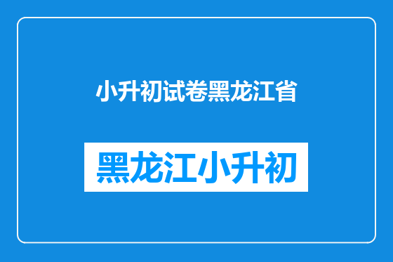 小升初试卷黑龙江省