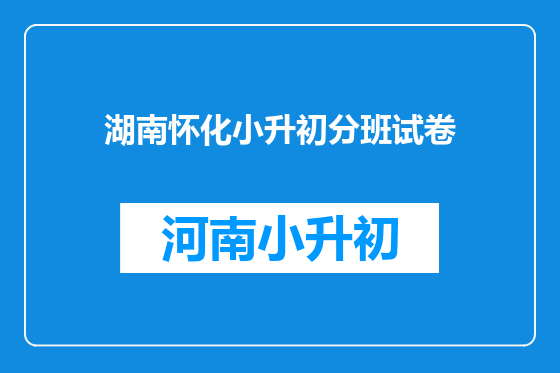 湖南怀化小升初分班试卷
