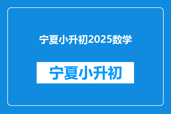 宁夏小升初2025数学