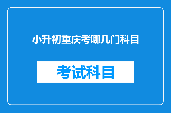 小升初重庆考哪几门科目