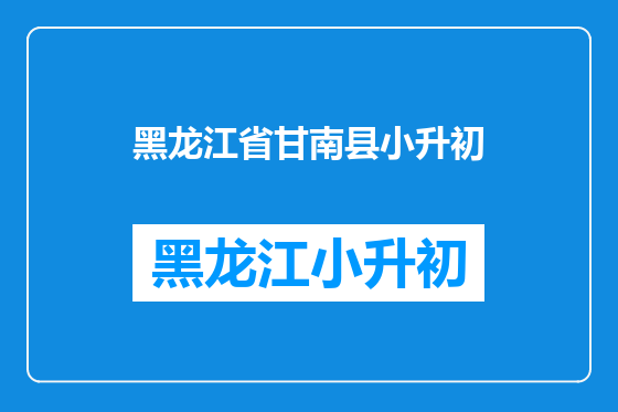 黑龙江省甘南县小升初
