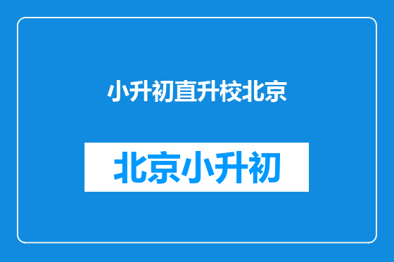 小升初直升校北京