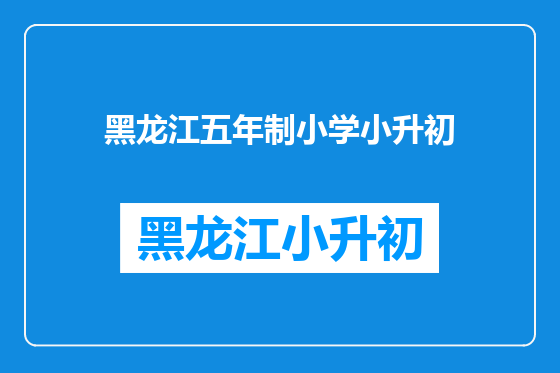黑龙江五年制小学小升初