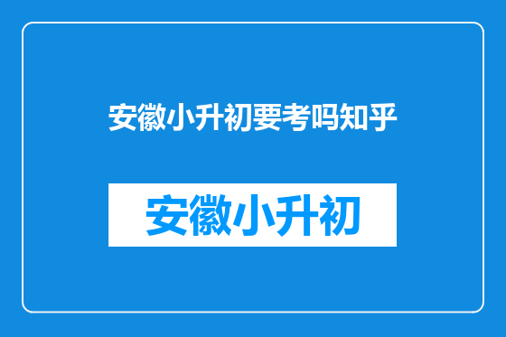 安徽小升初要考吗知乎