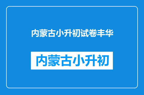 内蒙古小升初试卷丰华