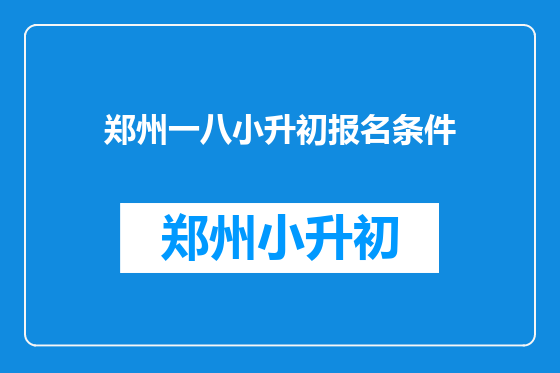郑州一八小升初报名条件