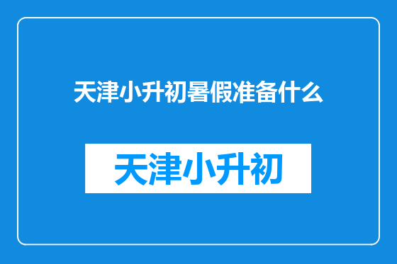 天津小升初暑假准备什么