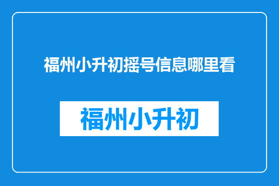 福州小升初摇号信息哪里看
