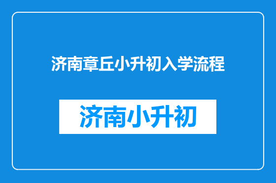 济南章丘小升初入学流程