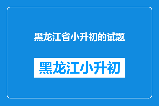 黑龙江省小升初的试题