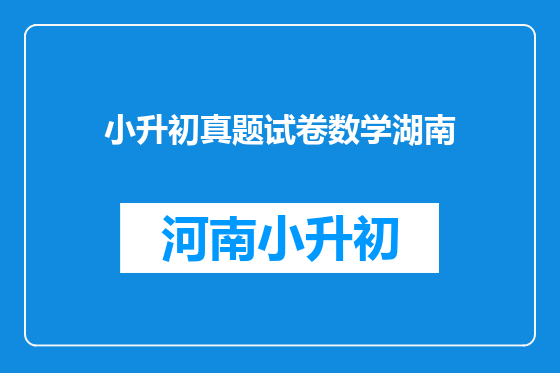 小升初真题试卷数学湖南