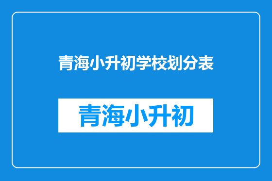 青海小升初学校划分表