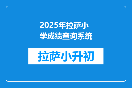 2025年拉萨小学成绩查询系统