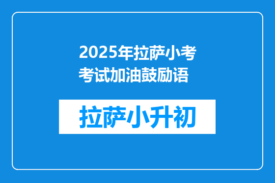 2025年拉萨小考考试加油鼓励语