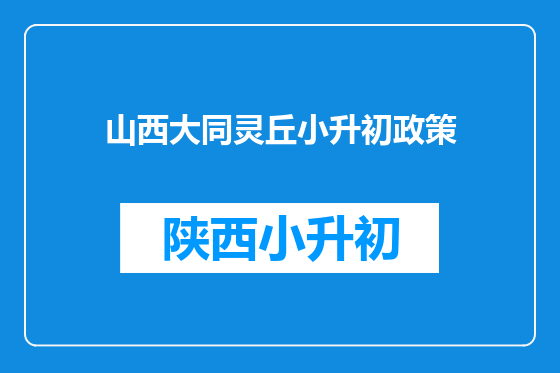 山西大同灵丘小升初政策