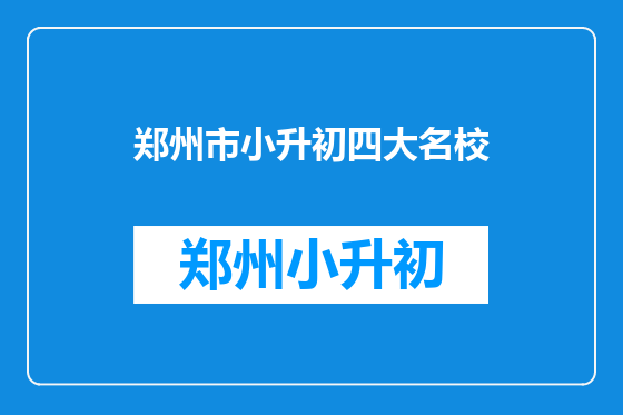 郑州市小升初四大名校