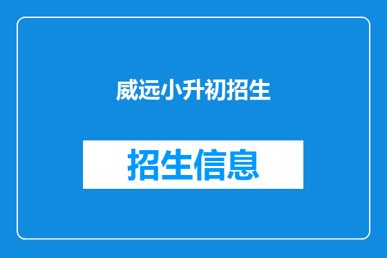 威远小升初招生