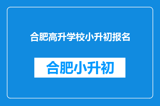 合肥高升学校小升初报名