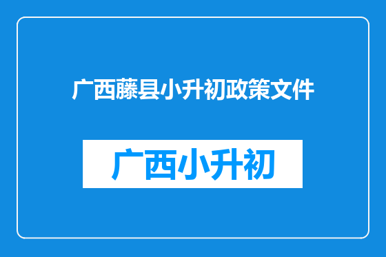 广西藤县小升初政策文件