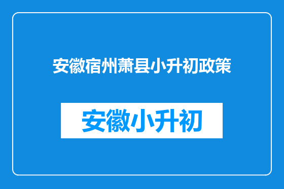 安徽宿州萧县小升初政策
