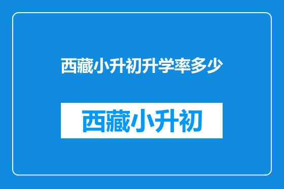 西藏小升初升学率多少