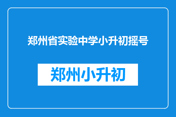 郑州省实验中学小升初摇号