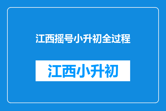 江西摇号小升初全过程
