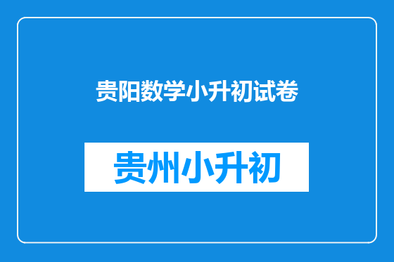 贵阳数学小升初试卷