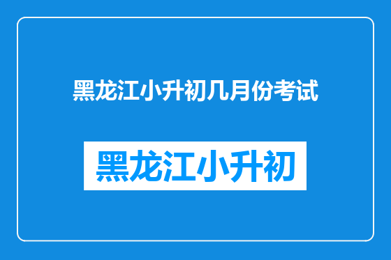 黑龙江小升初几月份考试