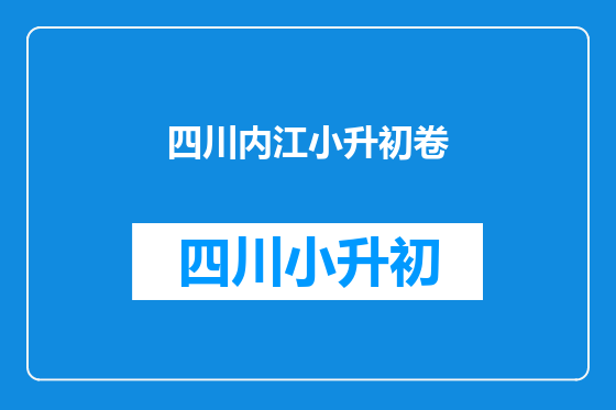 四川内江小升初卷