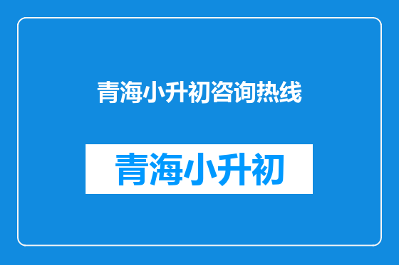 青海小升初咨询热线
