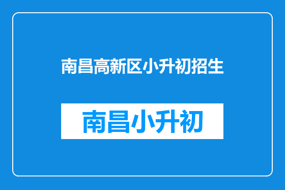 南昌高新区小升初招生