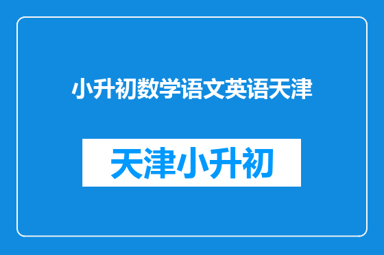 小升初数学语文英语天津