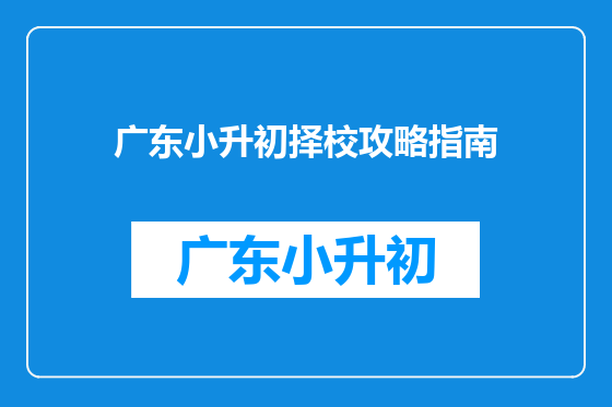 广东小升初择校攻略指南