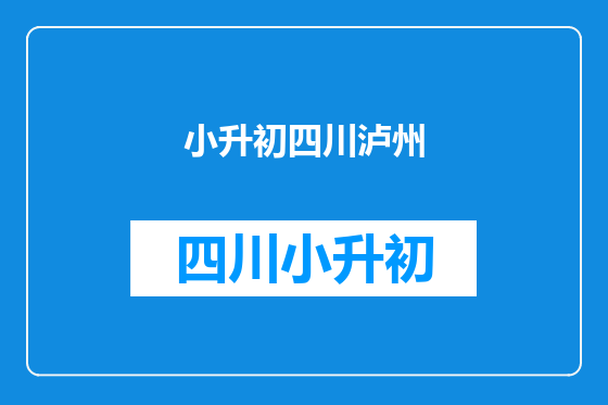 小升初四川泸州