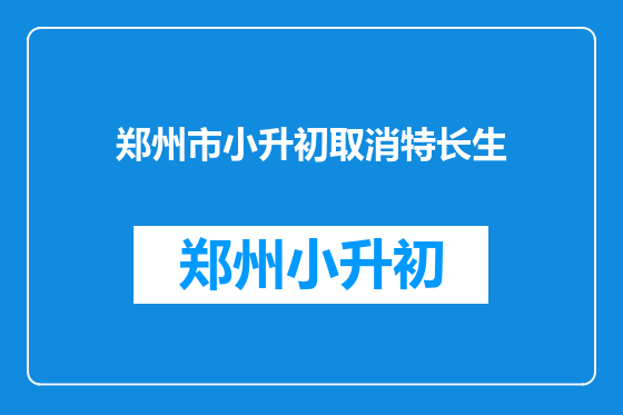 郑州市小升初取消特长生