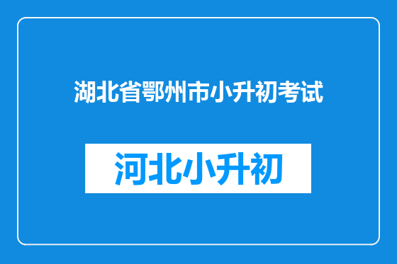 湖北省鄂州市小升初考试