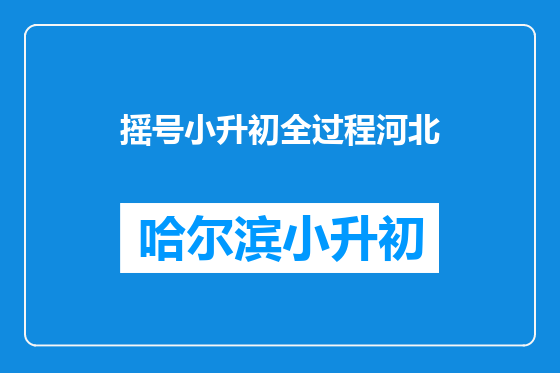 摇号小升初全过程河北