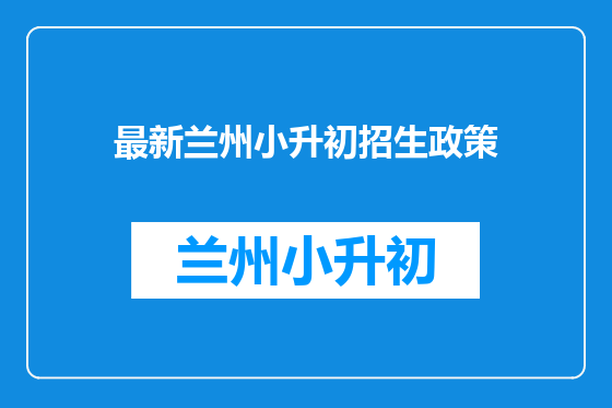 最新兰州小升初招生政策