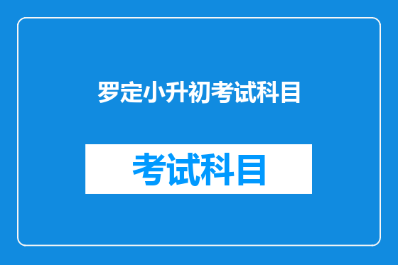 罗定小升初考试科目