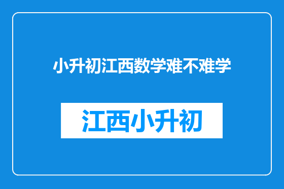 小升初江西数学难不难学