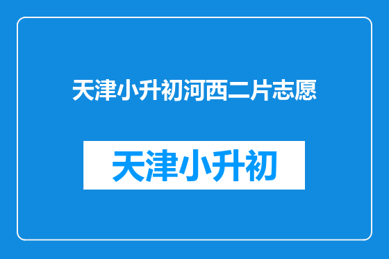 天津小升初河西二片志愿