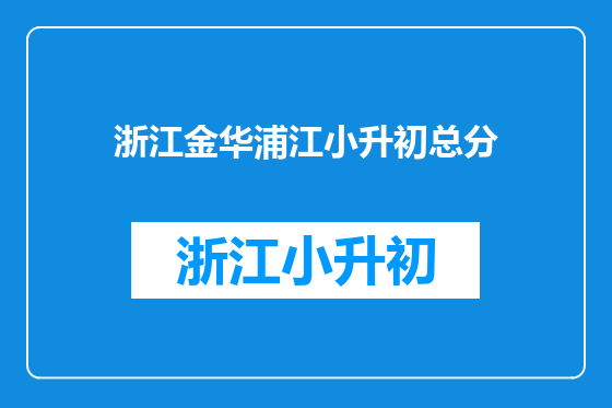浙江金华浦江小升初总分