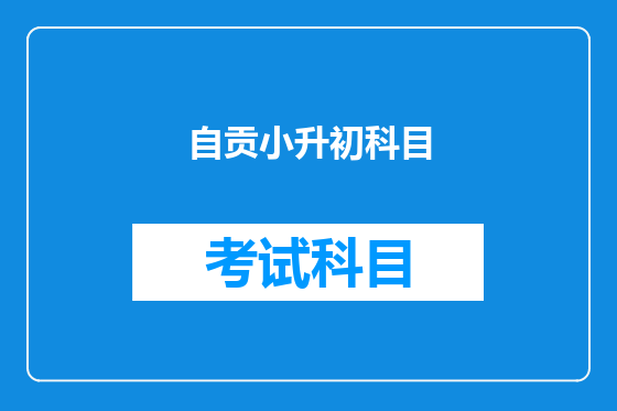 自贡小升初科目