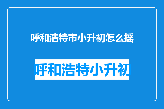 呼和浩特市小升初怎么摇