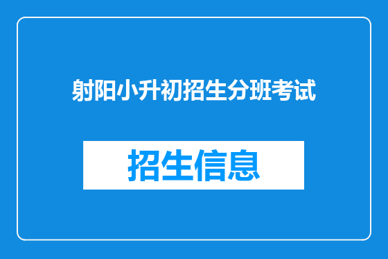 射阳小升初招生分班考试